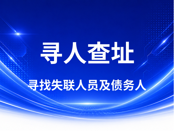 私家侦探丨调查取证丨要账公司
