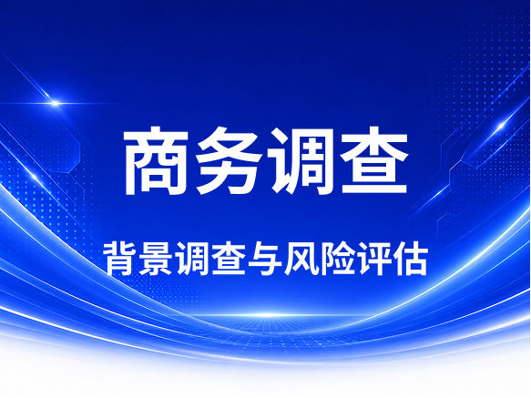 要债公司丨要账公司丨债务追讨丨讨债公司丨调查取证